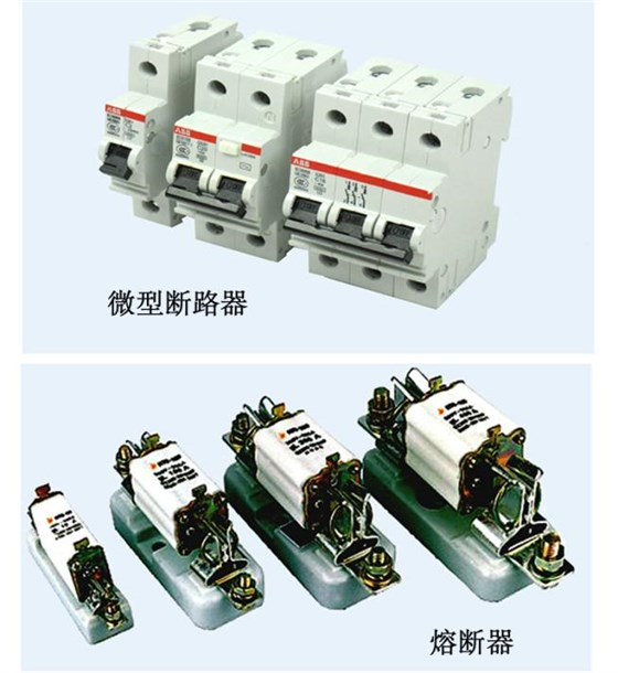 配電柜保護(hù)元件的選用 圖片1