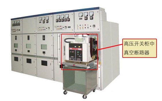 開關(guān)柜中真空斷路器的使用和維護(hù)圖片1