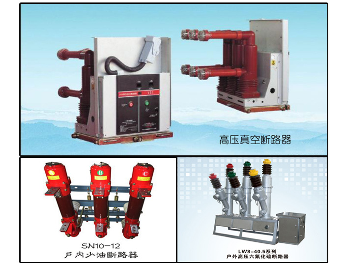 怎樣維護高壓開關(guān)柜運行中的高壓斷路器