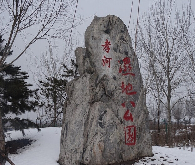 優(yōu)秀案例之孝義市孝河濕地公園項(xiàng)目