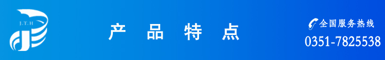 產(chǎn)品特點(diǎn)橫標(biāo)副本