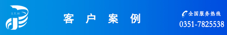 客戶(hù)案例新